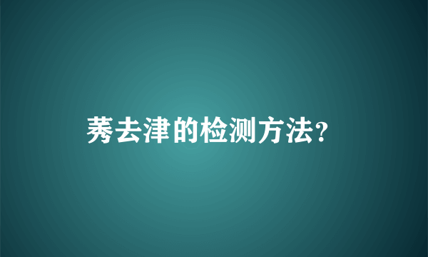 莠去津的检测方法？