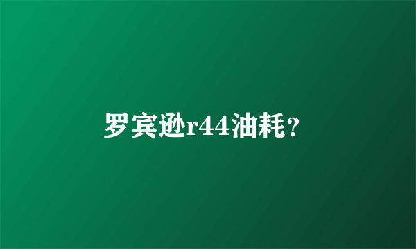 罗宾逊r44油耗？