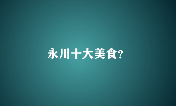 永川十大美食？