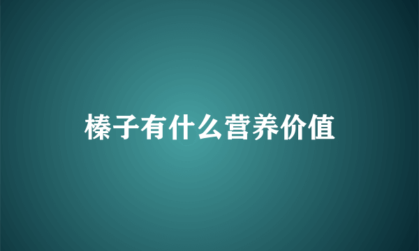 榛子有什么营养价值