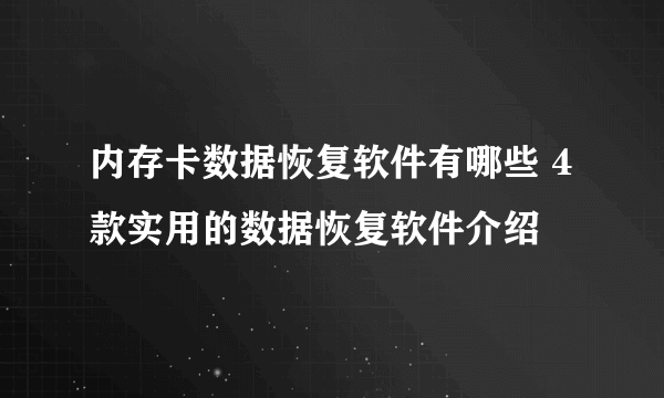 内存卡数据恢复软件有哪些 4款实用的数据恢复软件介绍