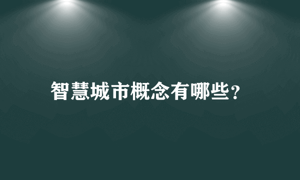 智慧城市概念有哪些？