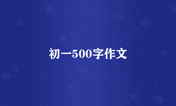 初一500字作文