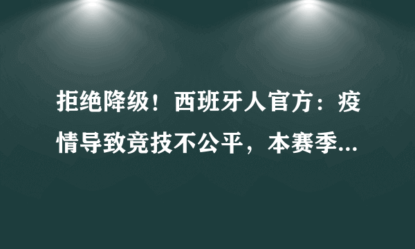 拒绝降级！西班牙人官方：疫情导致竞技不公平，本赛季不应该有降级，你怎么看？