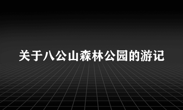 关于八公山森林公园的游记