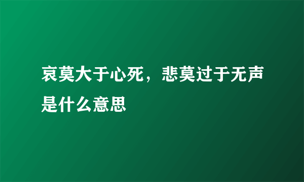 哀莫大于心死，悲莫过于无声是什么意思