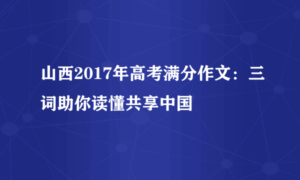 山西2017年高考满分作文：三词助你读懂共享中国