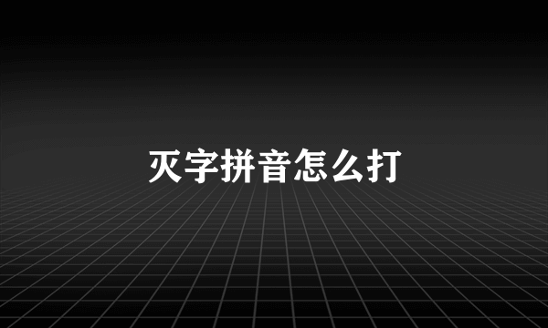 灭字拼音怎么打