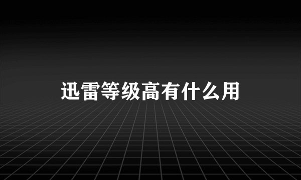 迅雷等级高有什么用