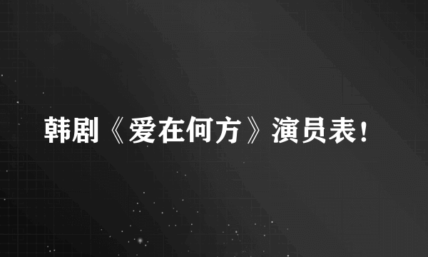 韩剧《爱在何方》演员表！