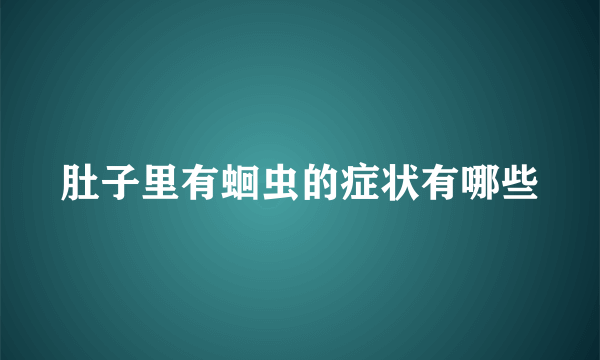 肚子里有蛔虫的症状有哪些