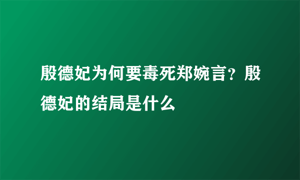 殷德妃为何要毒死郑婉言？殷德妃的结局是什么