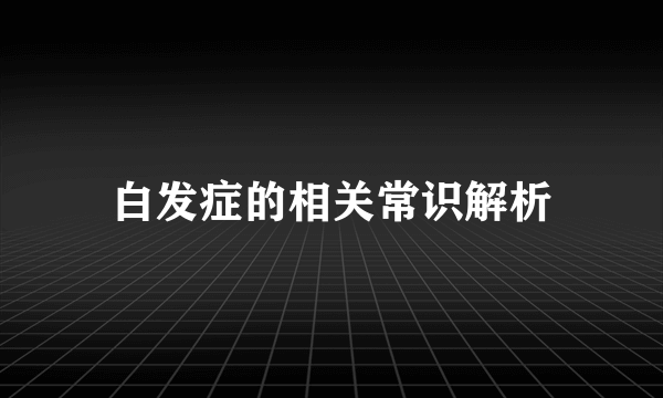 白发症的相关常识解析