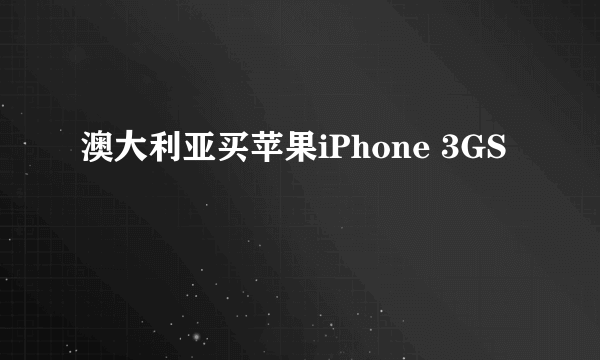 澳大利亚买苹果iPhone 3GS