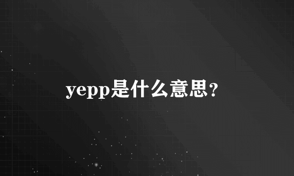 yepp是什么意思？