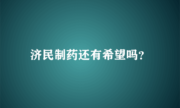 济民制药还有希望吗？