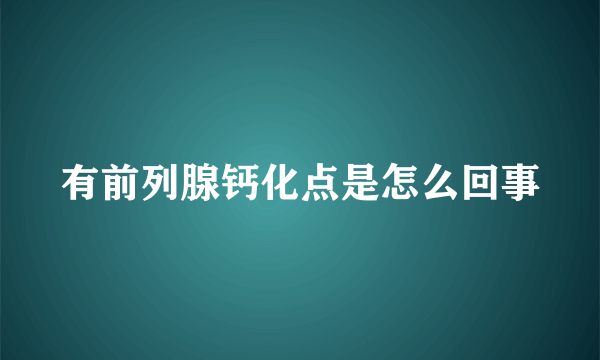 有前列腺钙化点是怎么回事