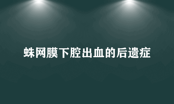 蛛网膜下腔出血的后遗症