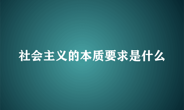 社会主义的本质要求是什么