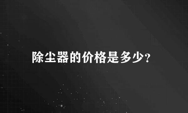 除尘器的价格是多少？