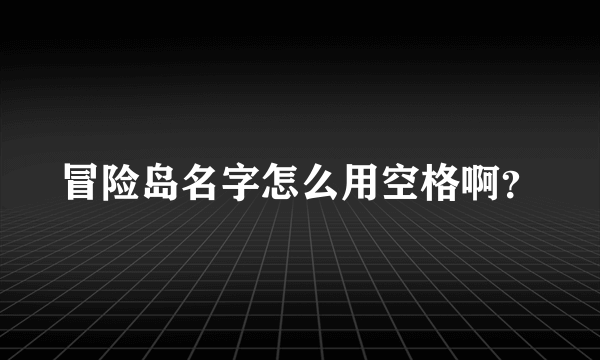 冒险岛名字怎么用空格啊？