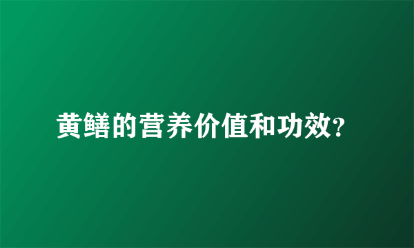 黄鳝的营养价值和功效？