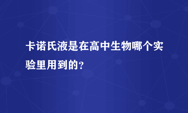 卡诺氏液是在高中生物哪个实验里用到的？