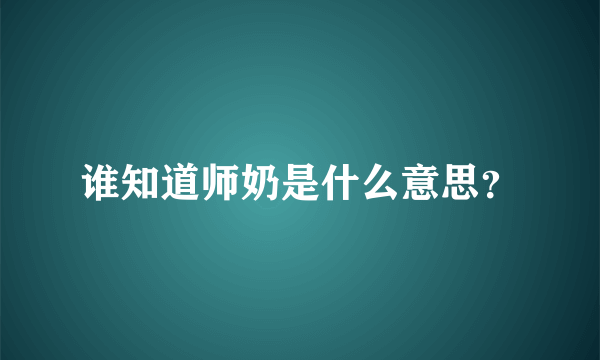 谁知道师奶是什么意思？