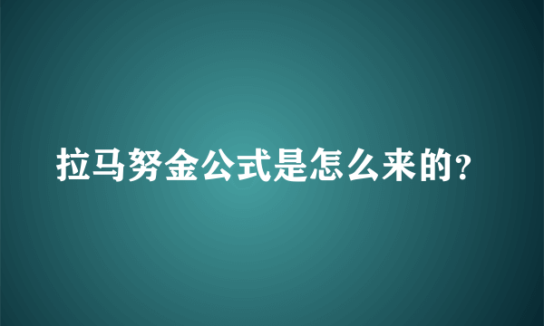 拉马努金公式是怎么来的？