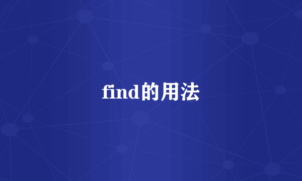 find的用法