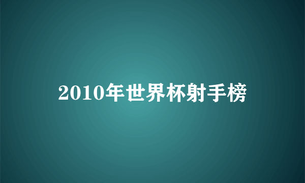 2010年世界杯射手榜