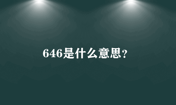 646是什么意思？