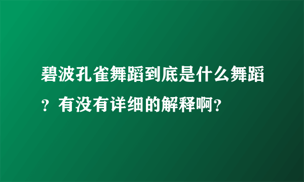 碧波孔雀舞蹈到底是什么舞蹈？有没有详细的解释啊？