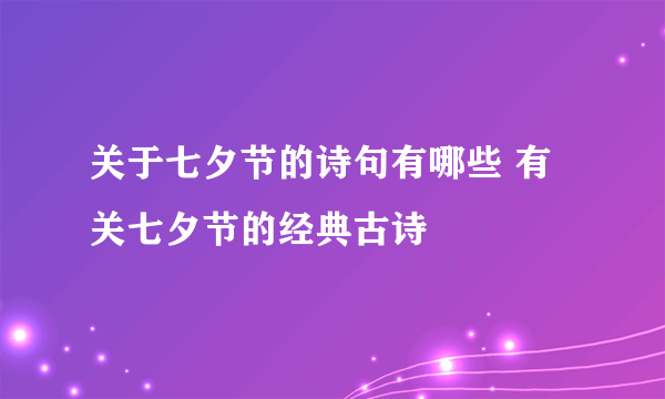 关于七夕节的诗句有哪些 有关七夕节的经典古诗