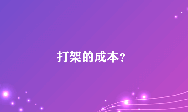 打架的成本？