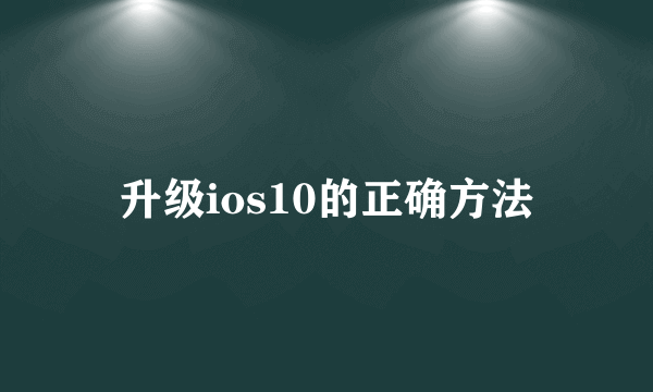 升级ios10的正确方法