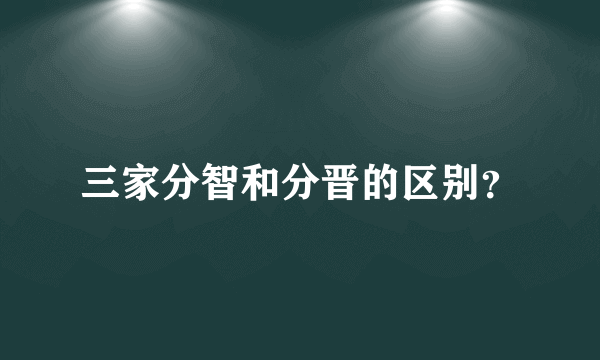 三家分智和分晋的区别？