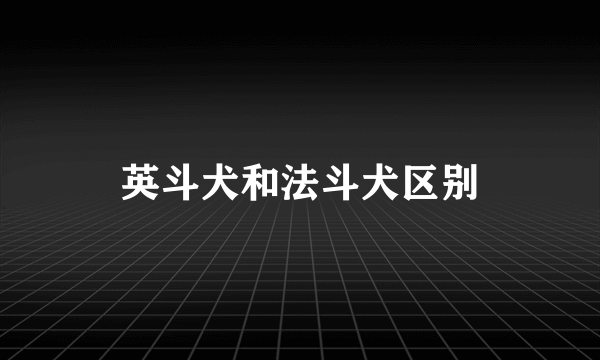 英斗犬和法斗犬区别