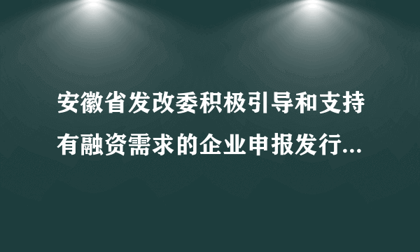 安徽省发改委积极引导和支持有融资需求的企业申报发行企业债券，取得积极成效。2016年第一季度，安徽省成功发行企业债券77.6亿元，融资规模是2015年同期的4倍。下列说法正确的有（）①债券必须通过银行或非银行金融机构发行  ②购买债券意味着投资者获得了所有权凭证  ③企业债券以企业利润作为还本付息的保证  ④企业债券的风险一般低于股票，高于金融债券A.①②B.②③C.③④D.②④