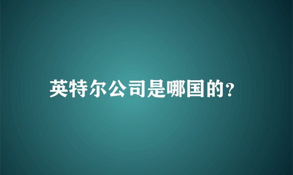 英特尔公司是哪国的？