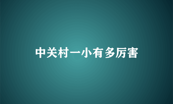 中关村一小有多厉害