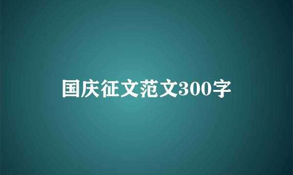 国庆征文范文300字