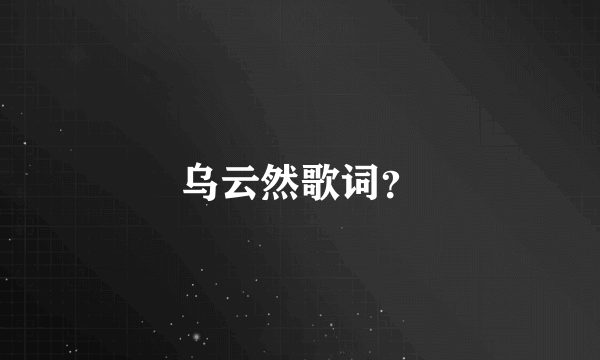 乌云然歌词？