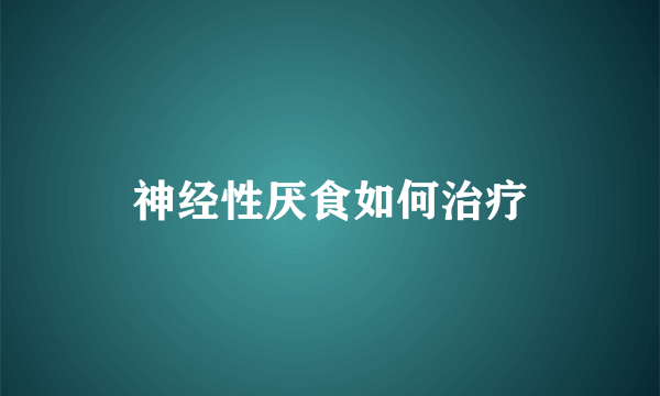 神经性厌食如何治疗