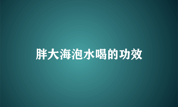 胖大海泡水喝的功效