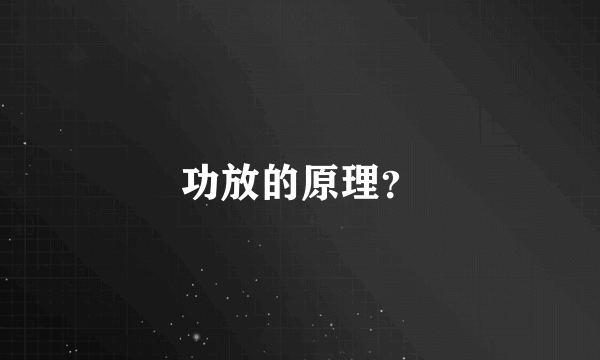 功放的原理？