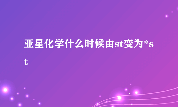 亚星化学什么时候由st变为*st