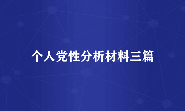 个人党性分析材料三篇