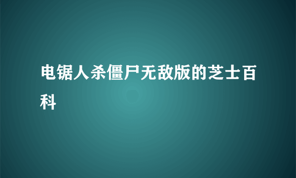 电锯人杀僵尸无敌版的芝士百科