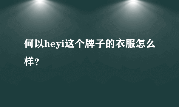 何以heyi这个牌子的衣服怎么样？